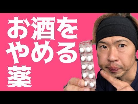 【レグテクト】飲むと、お酒を飲みたくなくなる薬。精神科で処方される薬です。