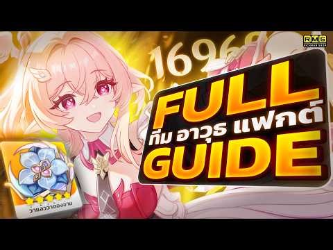 Genshin Impact ✦ Full Guide Linnea ทีม อาวุธ อาร์ติแฟกต์