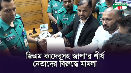 25K views · 1.5K reactions | জিএম কাদেরসহ জাপা'র ১৫০ নেতার বিরুদ্ধে হ ত্যাচেষ্টা মামলা #Jatiyaparty #channelinews #politics | Channel i | Facebook
