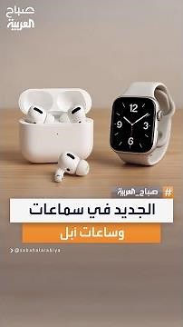 ساعات وسماعات أبل.. تقنيات خفية وتجربة استخدام أكثر ذكاءً تكشفها الشركة في أحدث إصداراتها لعام 25