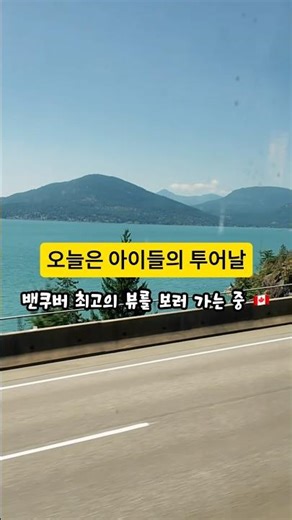 이게 바다야 호수야 캐나다 밴쿠버 여름캠프 투어 - 시투스카이 투어 Sea to Sky