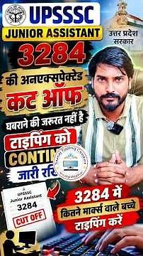 UPSSSC Junior Assistant (3284 Posts) Safe Score & Cut Off | घबराएं नहीं, Typing जारी रखें! #upsssc