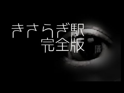 "Kisaragi Station Complete Edition" Urban Legends, Scary Stories, and Ghost Story Reading Series