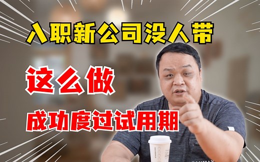 职场新人转正必看：这么做成功度过试用期！