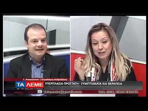 Υπερπλασία προστάτη - Συμπτώματα και θεραπεία