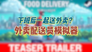 黄袍加身是种什么体验？《外卖配送员模拟器 Food Delivery Simulator》第一人称外卖小哥模拟游戏_哔哩哔哩bilibili