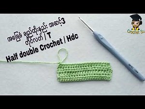 အခြေခံတိုင်လတ်ထိုးနည်း အဆင့်3 Basic Crochet