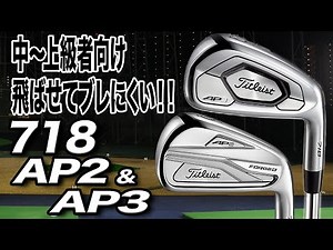 ミスに強くて飛ばせる！タイトリスト 「718 AP2 アイアン」と「718 AP3 アイアン」