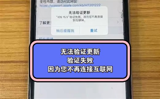 苹果无法验证更新，ios更新失败，因为您不再连接互联网。解决苹果手机无法在线更新问题