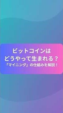 ビットコインはどうやって生まれる？「マイニング」の仕組みを1分で解説！