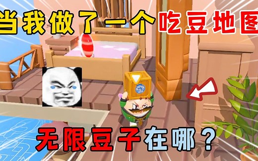 蛋仔派对：当我做了一个吃豆地图，无限豆子在哪？_游戏解说