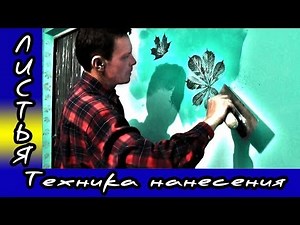 Декоративная Штукатурка Из Обычной Шпаклёвки. Листья. Нанесение Декоративной Штукатурки.