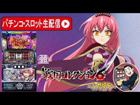 【パチスロ 戦国コレクション6】最速新台解説生配信、設定6の挙動をチェック！