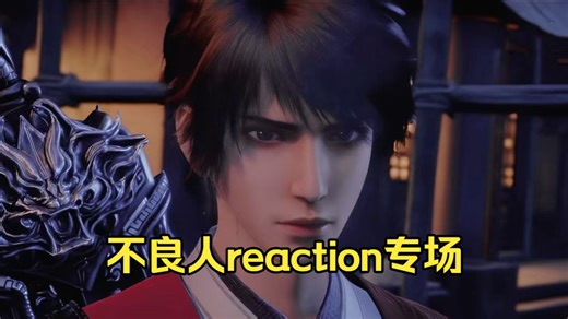 【充电专场|不良人reaction】几年不见精致了好多 而且也太虐了吧 纯净版请看简介