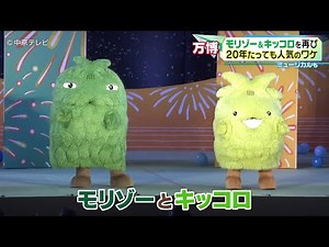 【モリゾー＆キッコロを再び】２０年たっても人気のワケ