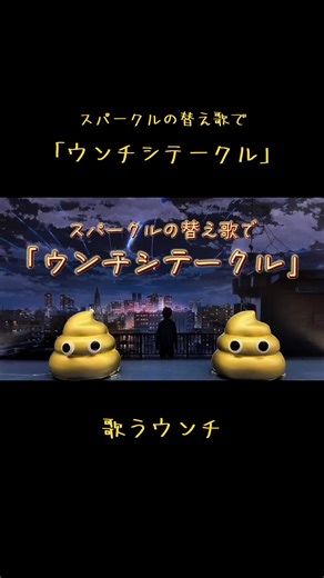 ウンチシテークルとスパークルの替え歌