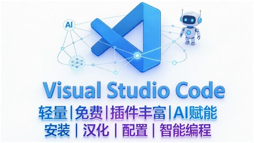 VS Code安装配置，打造你的智能专属AI编辑器