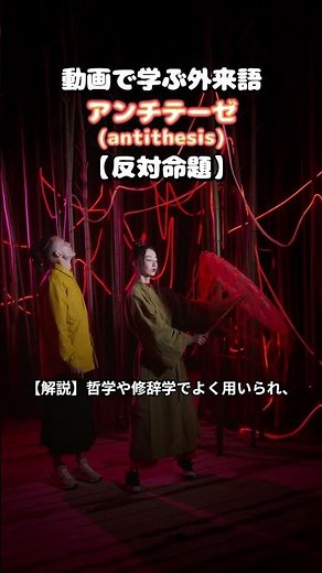 アンチテーゼ#shorts #外来語 #雑学 ＃ことわざ