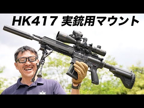 HK公式 HK417 VFC 電動ガン エラタック長距離用実銃マウント エアガンレビュー