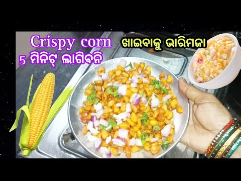 କୁରୁ କୁରୁ ମକା ପିଲା ବଡ ସମସ୍ତେ ପସନ୍ଦକରିବେ/sweet corn recip/odia recipe/Krispycornrecipe