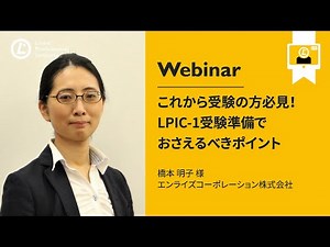 これから受験の方必見！LPIC-1受験準備でおさえるべきポイント