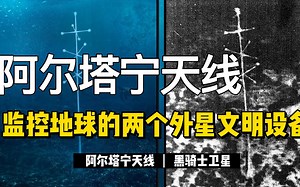 外星人放置在地球上的监视设备,南极海床下的艾尔宁塔天线和极地轨道上的黑骑士卫星!