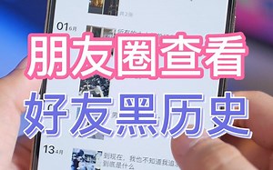 一招找到好友黑历史，搜索十年前的朋友圈
