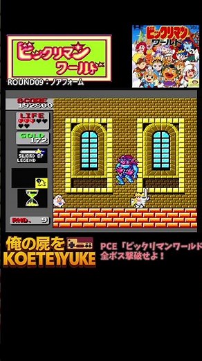 PCE「ビックリマンワールド」全ボス撃破せよ08 #retrogaming #レトロx #ゲーム攻略 #pcエンジン #ファミコン #ゲーム攻略 #レトロフリーク #ビックリマン #レトロゲーム
