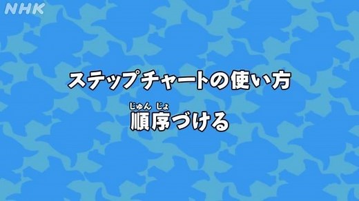 ステップチャートの使い方（順序づける） | NHK for School