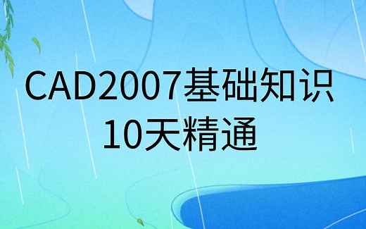 10天精通CAD2007二维画图基础知识视频教程