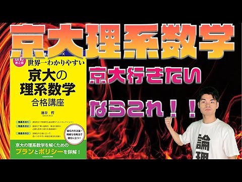 【参考書詳解→】世界一分かりやすい京大の理系数学！！
