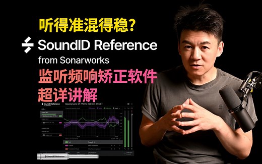 【听得准混得稳】Sonarworks SoundID Reference 耳机音箱环境 频响矫正软件