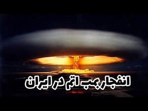فیلم دیده نشده از انفجار بمب اتم
