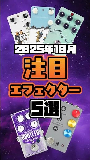 【速報】10月のおすすめエフェクター情報[One Control・Animals Pedal・Daredevil Pedals・Mattoverse Electronics] #shorts