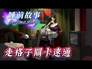 【攻略】Ver2.1 睡前故事 | 走格子關卡懶人包 @重返未來：1999 哈啦板 - 巴哈姆特