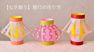 【100均DIY☆七夕】提灯の作り方 – yuyuka