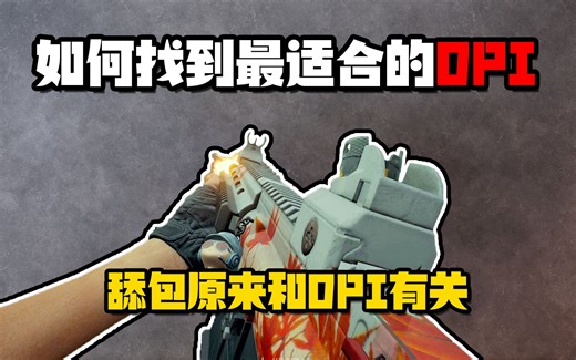 如何找到最适合自己的DPI