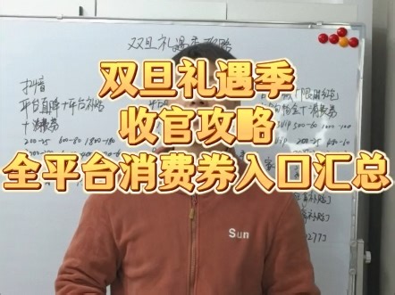 双旦礼遇季最后一波全平台消费券领取攻略，叠加跨年活动 #买买买 #双旦礼遇季 #消费券 #购物优惠攻略