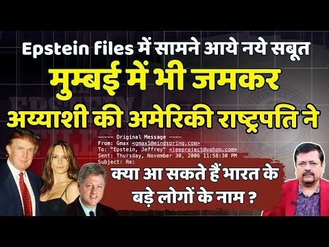 Epstein files में नये सबूत | मुम्बई में भी जमकरअय्याशी की अमेरिकी राष्ट्रपति ने | Deepak Sharma |
