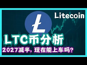 LTC莱特币现在能抄底吗？2027年即将减半，LTC为什么被称为数字白银？深度分析一条视频搞懂 LTC币！