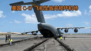 美国 C-17 飞机坠毁并损坏机场_哔哩哔哩_bilibili
