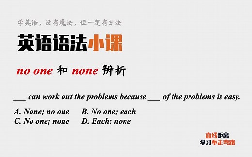 英语语法小课：no one和none都是“没人”，如何区分？