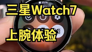 颜值拉满的实力派智能手表 三星Watch7上腕体验 ！