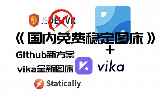 【最新博客图床方案】国内免费高速图床 | 最新github图床 | 解决jsdelivr的问题 |