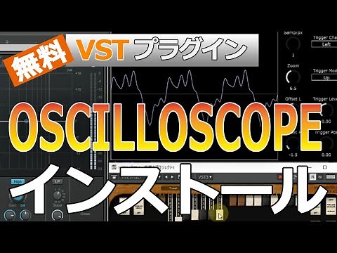 【おすすめ フリーVSTプラグイン】Oscilloscope オシロスコープのインストール