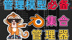 场景管理必备插件-集合管理器(Collection Manager)【blender插件情报局】