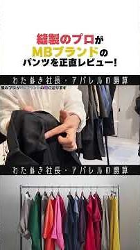 A sewing professional gives an honest review of MB brand pants #wafu #apparelindustry #apparelpre...