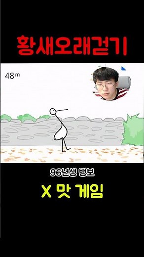 X 맛 게임 "황새오래걷기"