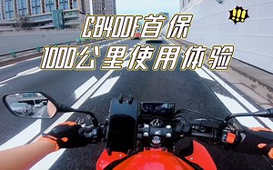 本田CB400F首保啦！1000公里达成~附使用、改装体验