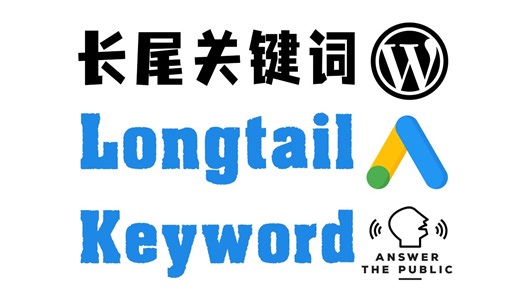 长尾关键词工具：Google Keyword Planner & AnswerThePublic
